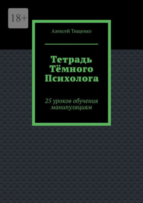 Тетрадь тёмного психолога. 25 уроков обучения манипуляциям