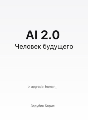 AI 2.0. Человек будущего