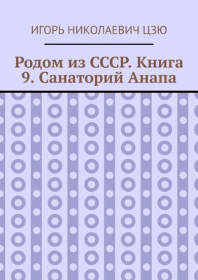 Родом из СССР. Книга 9. Санаторий Анапа