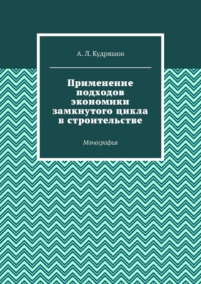 Применение подходов экономики замкнутого цикла в строительстве. Монография