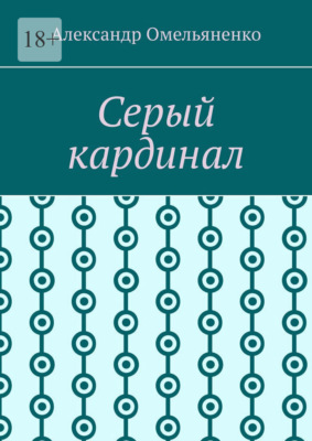 Серый кардинал