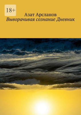Выворачивая сознание Дневник