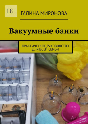 Вакуумные банки. Практическое руководство для всей семьи