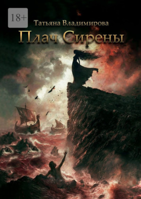 Плач Сирены