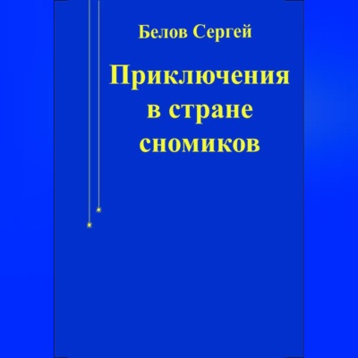 Приключения в стране сномиков