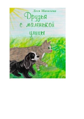 Друзья с маленькой улицы