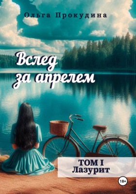 Вслед за апрелем. Том 1 — Лазурит