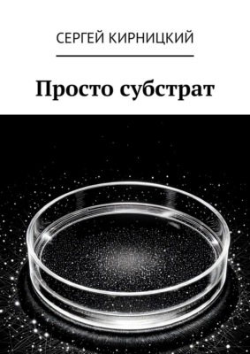 Просто субстрат