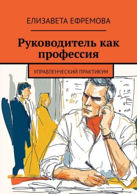 Руководитель как профессия. Управленческий практикум
