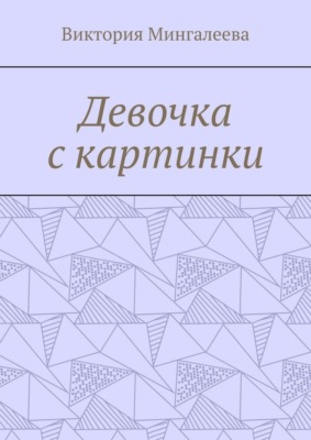 Девочка с картинки