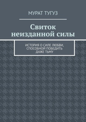 Свиток неизданной силы. История о силе любви, способной победить даже тьму