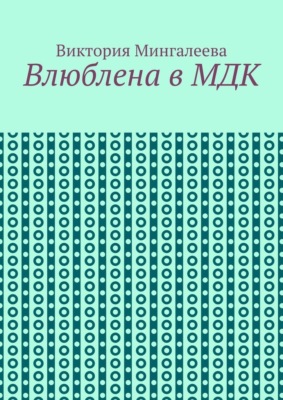 Влюблена в МДК