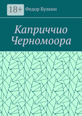Каприччио Черномоора