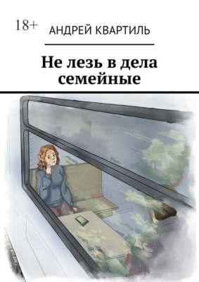 Не лезь в дела семейные