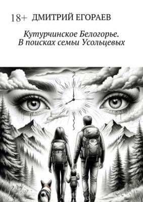 Кутурчинское Белогорье. В поисках семьи Усольцевых