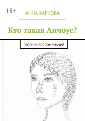 Кто такая Анчоус? Сборник воспоминаний