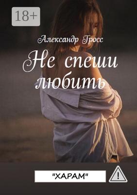 Не спеши любить. «Харам». До конца
