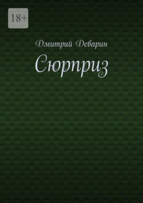 Сюрприз