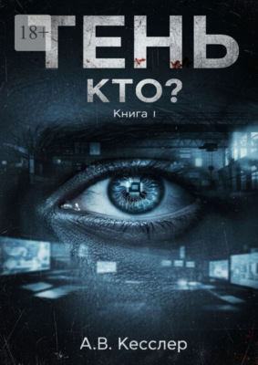 Тень: Книга 1. Кто?