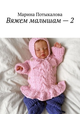 Вяжем малышам – 2
