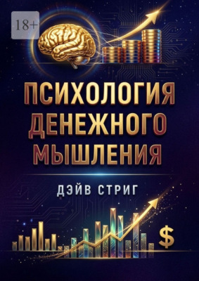 Психология денежного мышления