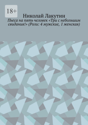 Пьеса на пять человек «Три с небольшим свидания!» (Роли: 4 мужские, 1 женская)