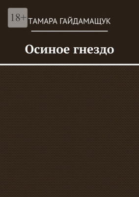 Осиное гнездо