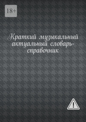 Краткий музыкальный актуальный словарь-справочник