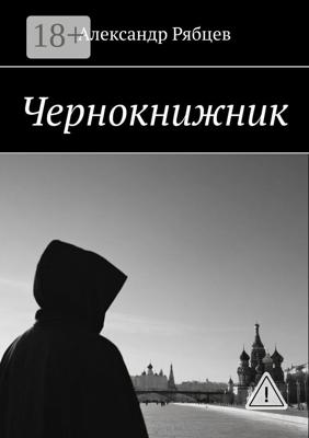 Чернокнижник