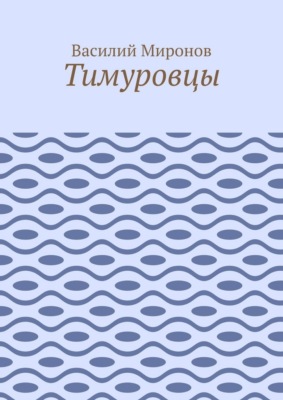 Тимуровцы