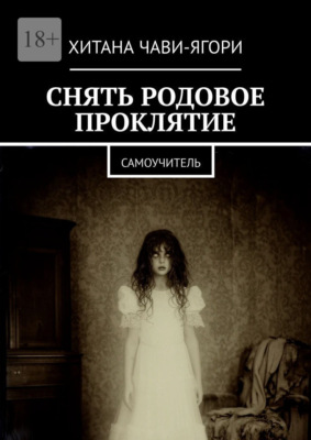 Снять родовое проклятие. Самоучитель