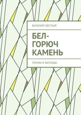 Бел-горюч камень. Поэмы и баллады