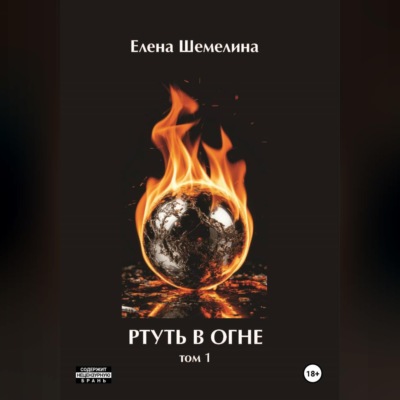 Ртуть в огне