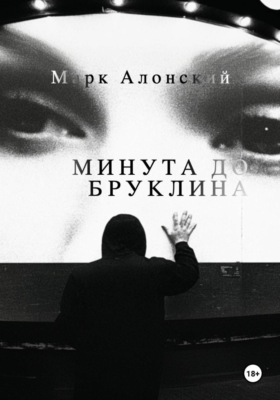 Минута до Бруклина