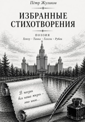 Избранные стихотворения Петра Жуликова