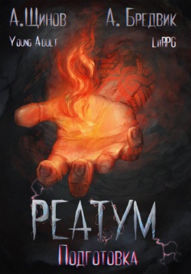 Реатум. Книга 2. Подготовка. Том 1