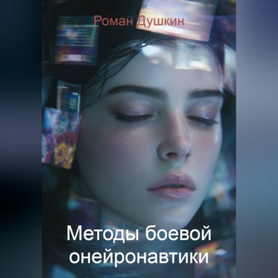 Методы боевой онейронавтики