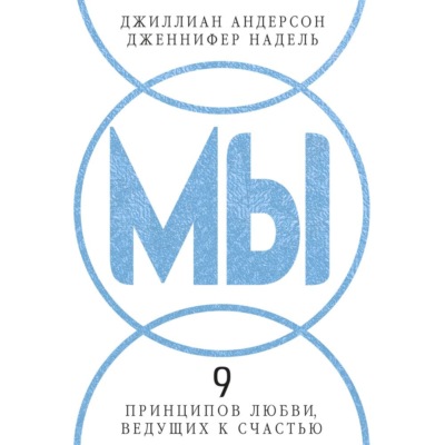 МЫ: 9 принципов любви, ведущих к счастью