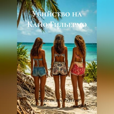 Убийство на Кайо Гильермо
