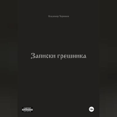 Записки грешника