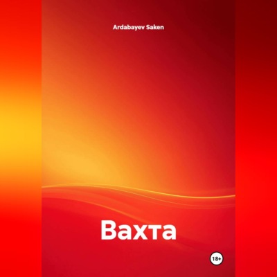 Вахта