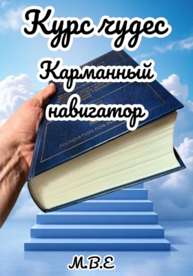 Курс чудес - карманный навигатор