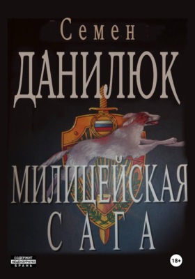 Милицейская сага