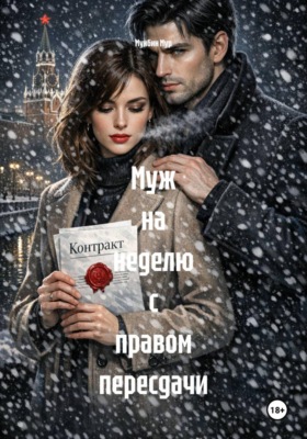 Муж на неделю с правом пересдачи