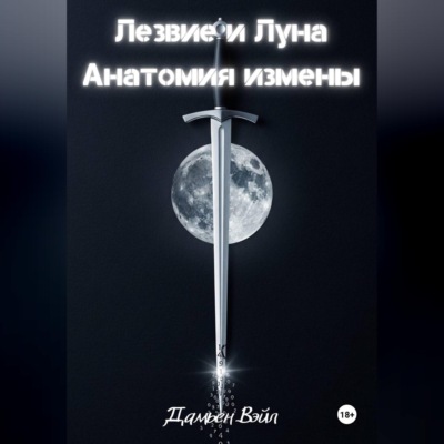 Лезвие и Луна: Анатомия измены