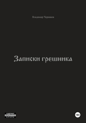 Записки грешника