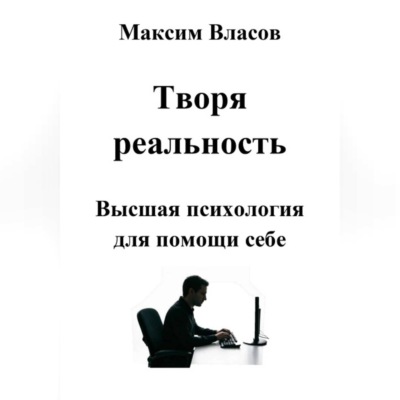 Творя реальность
