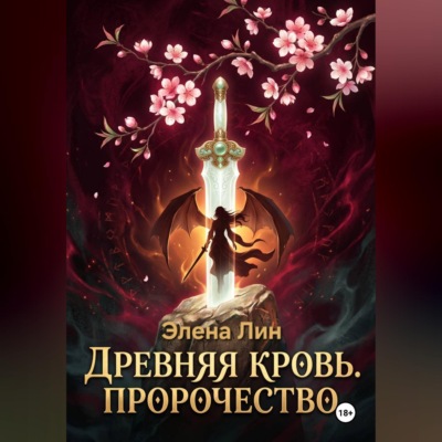Древняя кровь: Пророчество