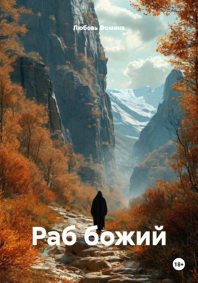 Раб божий