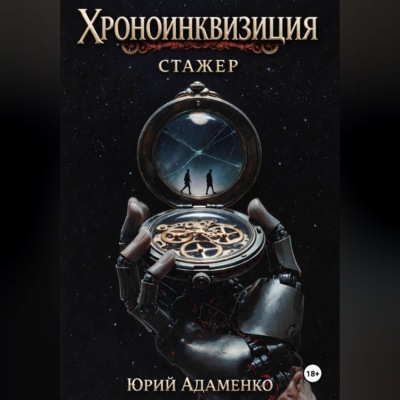Хроноинквизиция. Стажёр